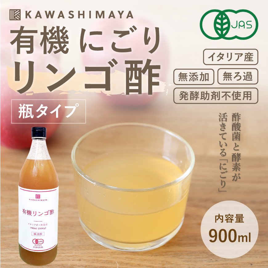 イタリア産 有機にごり リンゴ酢 900g(900ml) 瓶タイプ｜ 無添加・無ろ過・発酵助剤不使用のアップルサイダービネガー -かわしま屋-