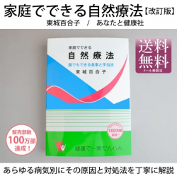 家庭でできる自然療法 改訂版－誰でもできる食事と手当法 東城百合子著