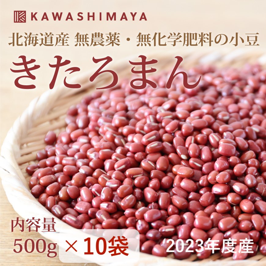 きたろまん小豆 500g×10袋セット｜北海道 渡部農場 渡部信一さんの無農薬・無化学肥料の小豆-2023年秋収穫分