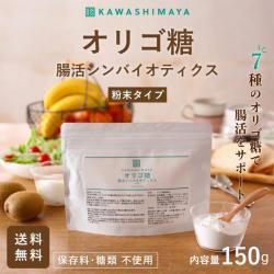 【20%OFF】オリゴ糖粉末 腸活シンバイオティクス 1袋に植物性乳酸菌 6兆個入り 150g -かわしま屋- 【送料無料】*メール便での発送*_t1【賞味期限が2025年3月末の為】