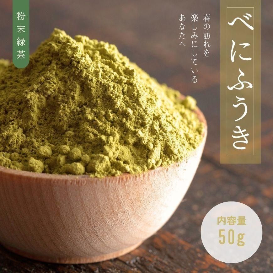 パウダー緑茶 べにふうき 50g｜農薬も肥料も使わない自然なお茶