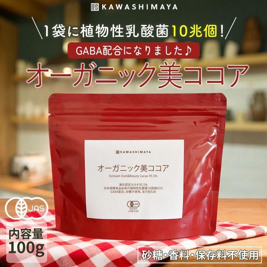 砂糖不使用・乳酸菌10兆個入り・GABA配合「オーガニック美ココア