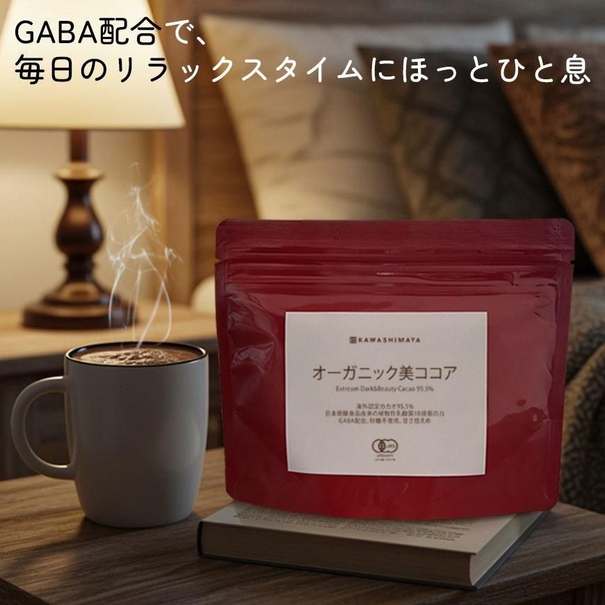 砂糖不使用・乳酸菌10兆個入り・GABA配合「オーガニック美ココア