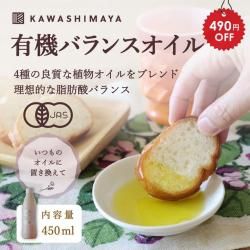 【490円OFF】有機バランスオイル450ml（430g）理想的な脂肪酸バランス良質で栄養豊富な植物油をブレンド【賞味期限2025年6月30日】