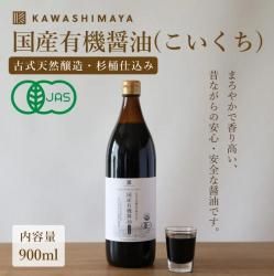 【100円OFF】古式天然醸造杉桶仕込み 国産有機醤油(こいくちしょうゆ) 900ml 無添加・国産原料100%の醤油-かわしま屋-【ラベル破れの為】