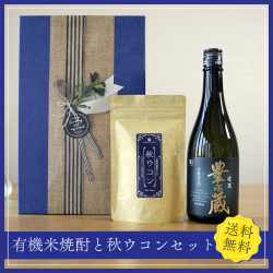 【数量限定】有機米焼酎と秋ウコンセット| ヘルシーに贅沢なひととき！かわしま屋のギフト-かわしま屋-【送料無料】