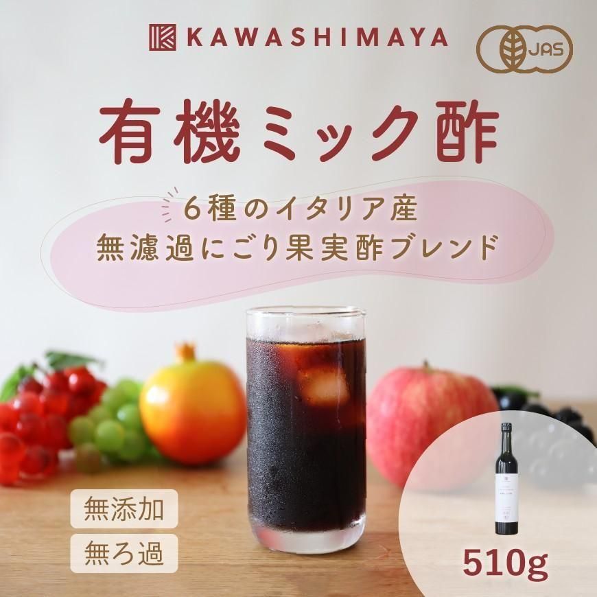 【期間限定SALE】有機ミック酢 510g｜６種のイタリア産無ろ過にごり果実酢ブレンド -かわしま屋-