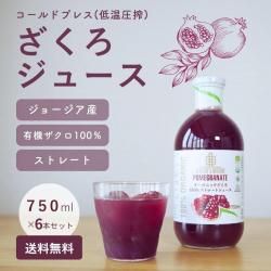 有機ザクロ100％ コールドプレスジュース 750ml×6本セット  ジョージア産｜ ポリフェノールたっぷりストレートジュース【送料無料】