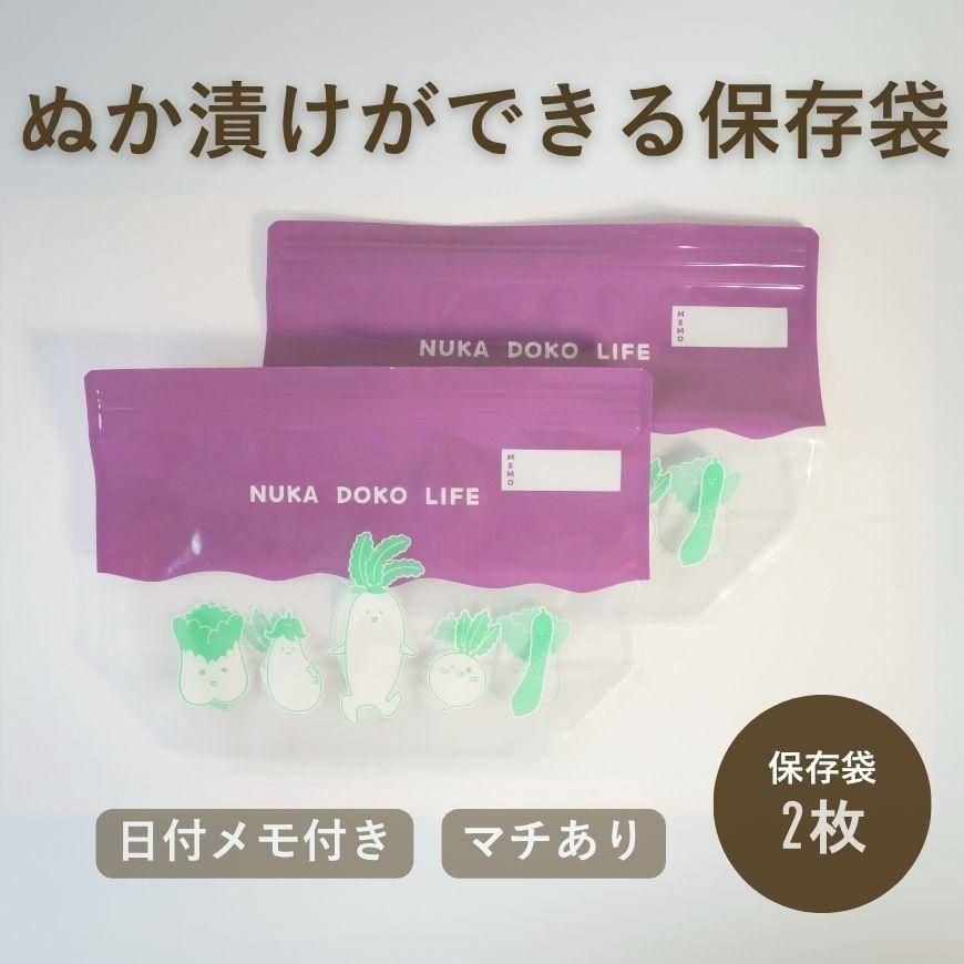 ぬか漬けができる保存袋 2枚組｜Wチャックで匂い漏れなし