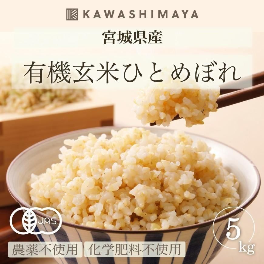 【予約販売】【限定177袋】有機玄米 ひとめぼれ5kg（宮城県産）｜栽培期間中農薬・化学肥料不使用（2024年度産）-かわしま屋-(8月上旬発送予定)