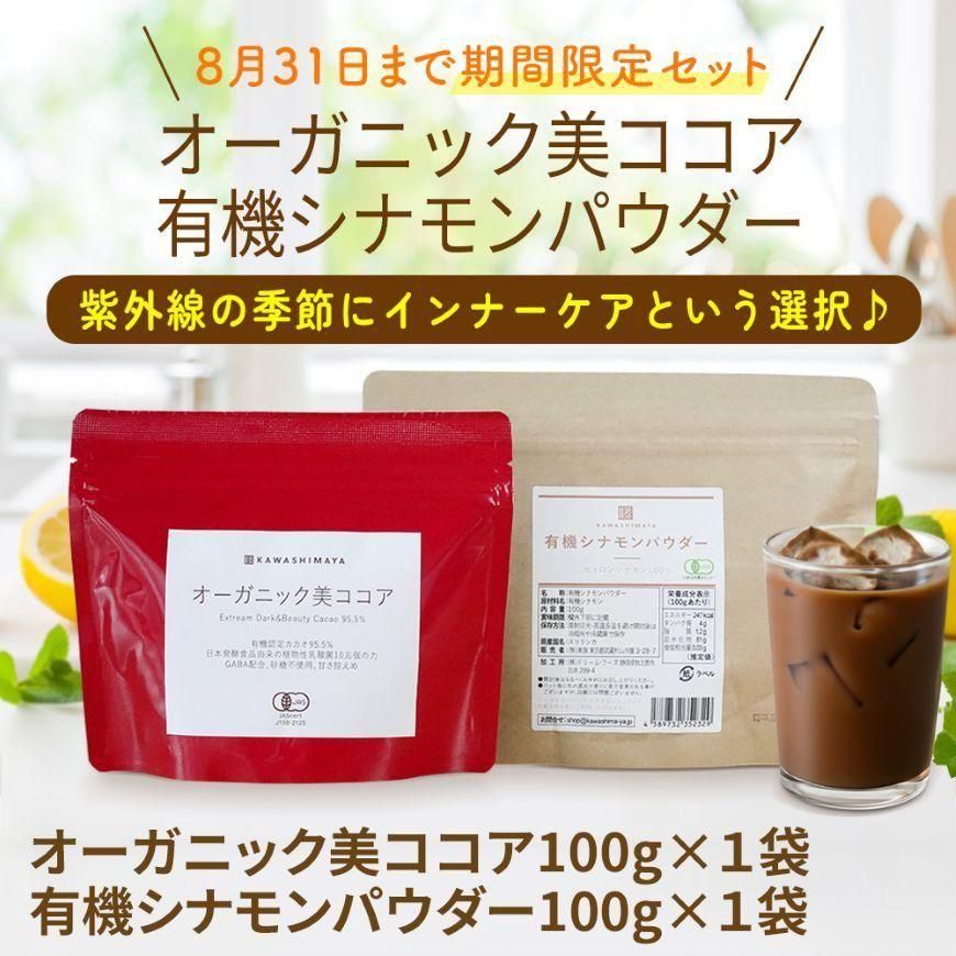 【8/31まで】 オーガニック美ココアパウダー 100g×有機セイロンシナモンパウダー 100g |  砂糖不使用・乳酸菌・GABA配合ココアで紫外線の季節に始める初夏の腸活セット -かわしま屋-
