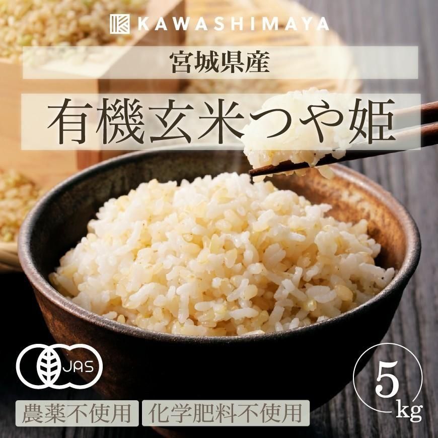 【予約販売】【限定177袋】有機玄米  つや姫5kg（宮城県産）｜栽培期間中農薬・化学肥料不使用（2024年度産）-かわしま屋-(8月上旬発送予定)