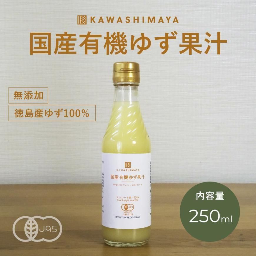国産有機ゆず果汁 250ml ｜徳島県産の有機木頭ゆずを100％