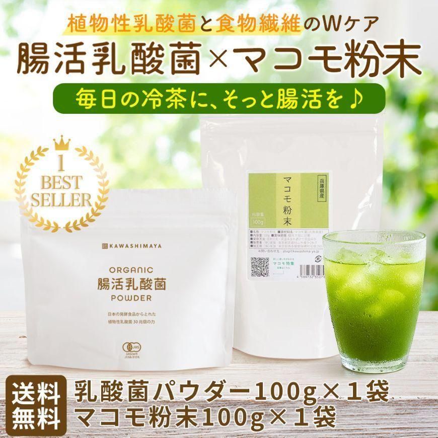 マコモ粉末　２個セット オーガニック腸活乳酸菌パウダー100g×兵庫県産マコモ粉末100g