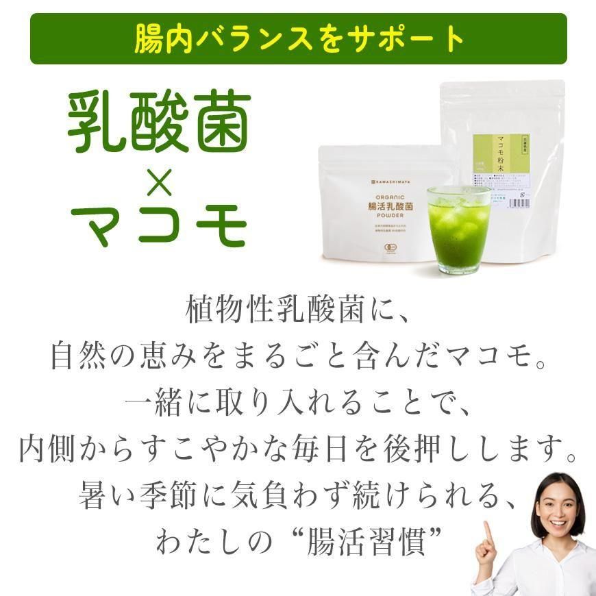 オーガニック腸活乳酸菌パウダー100g×兵庫県産マコモ粉末100g