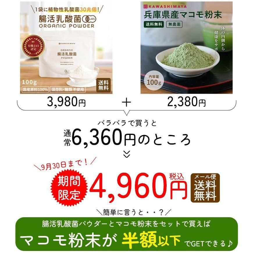 オーガニック腸活乳酸菌パウダー100g×兵庫県産マコモ粉末100g