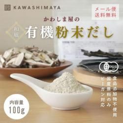 有機粉末だし100g｜国産・有機・植物性の原料を使用したこだわりの和風粉末出汁-かわしま屋-【送料無料】*メール便での発送*