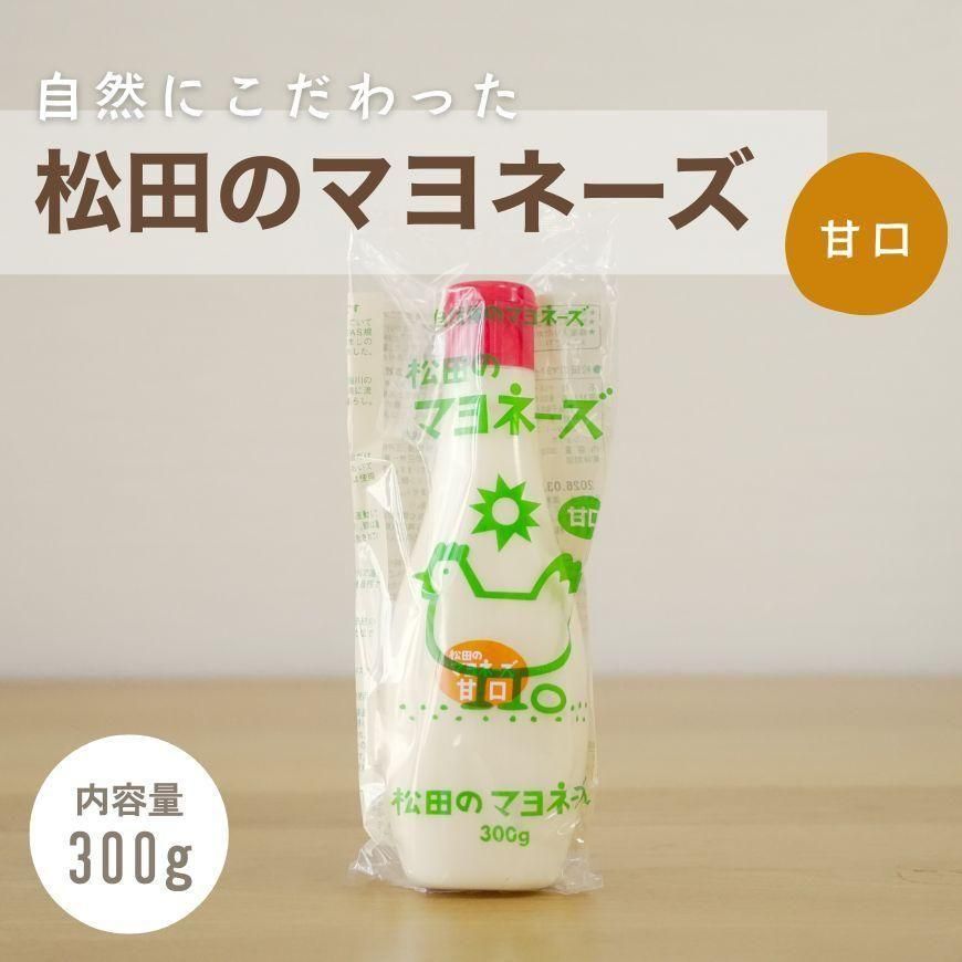 ★マヨネーズ★様☆① 松田のマヨネーズ 甘口 300g｜自然にこだわったマヨネーズ