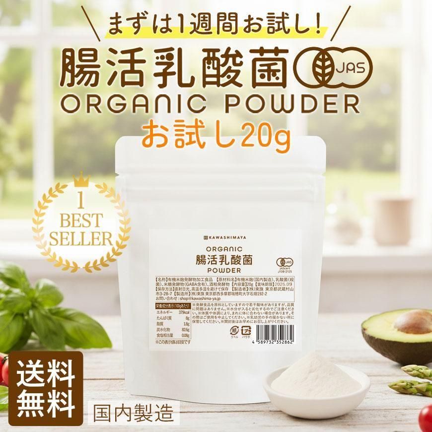 1名様2袋まで】オーガニック腸活乳酸菌パウダー お試しサイズ 20g（約7