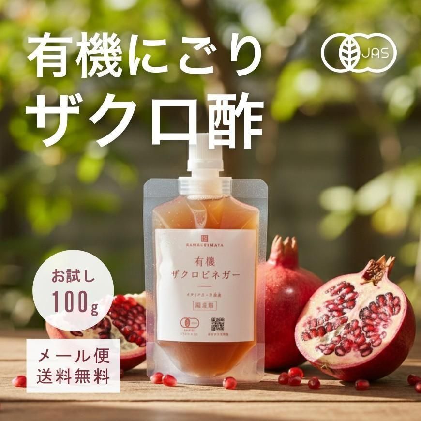 有機ザクロビネガー お試しサイズ100g｜マザー（酢酸菌）入り・無ろ過