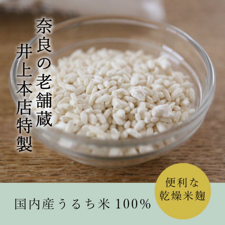 乾燥麹 （米麹）1kg量（860g）-井上本店特製無添加乾燥米麹-