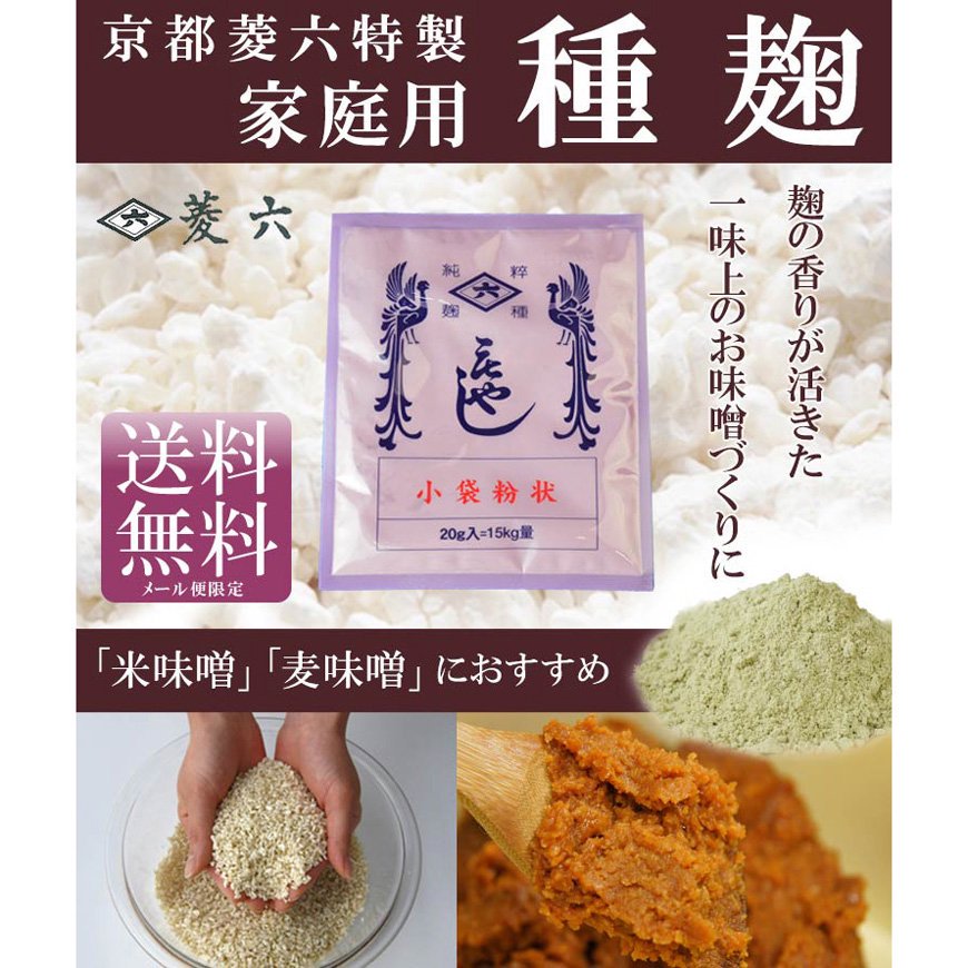 種麹 米味噌・麦味噌用-小袋粉状- 【送料無料】*メール便での発送*