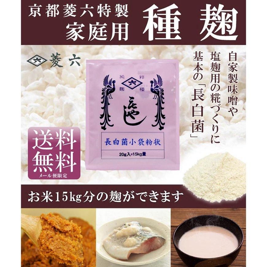 種麹【長白菌小袋粉状】20g（15kg分） -京都「菱六」特製【送料