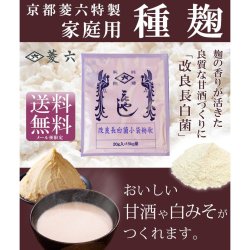 甘酒用種麹【改良長白菌小袋粉状】20g（15kg分） -京都「菱六」【送料