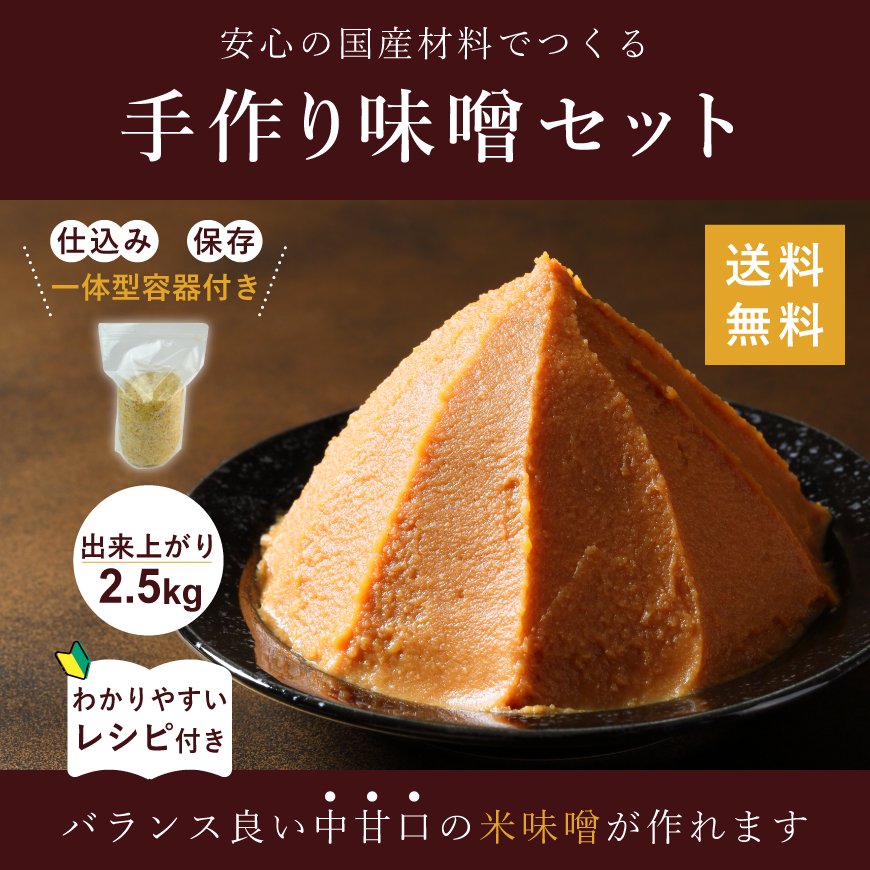 手作り味噌セット-2.5kg分（北海道産大豆、有機米麹、塩、仕込み袋）【送料無料】　かわしま屋