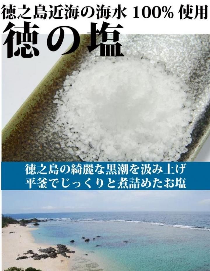 徳の塩 徳之島近海の海水100 使用 270g