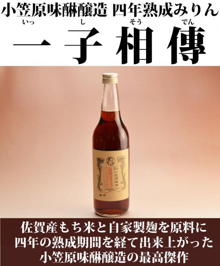 一子相傳（いっしそうでん）小笠原味醂特製四年熟成本みりん600ml