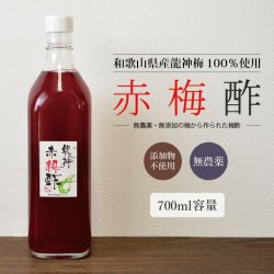 龍神梅 赤梅酢 無添加・無農薬栽培の梅から作られた梅酢 700ml