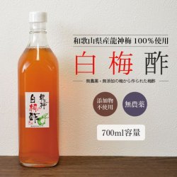 龍神梅 白梅酢 無添加・無農薬栽培の梅から作られた梅酢 700ml