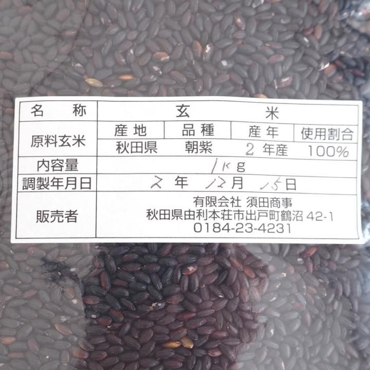 黒米(古代米もち米|朝紫)1kg-由利本荘産 特別栽培米減農薬-2021年度 ...