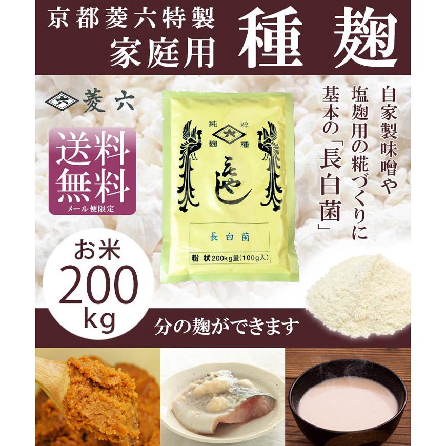 種麹「長白菌」100g-200kg量（菱六）【送料無料】*メール便での発送*