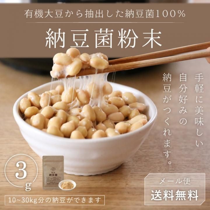 納豆菌粉末3g-有機大豆抽出100%【送料無料】*メール便での発送*_t1 - かわしま屋