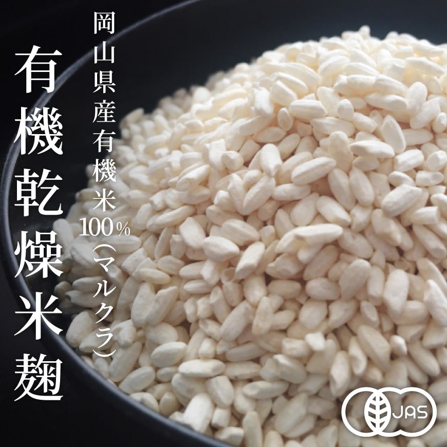マルクラ食品 国産有機 乾燥米こうじ 米麹 米こうじ 無農薬 500g×2
