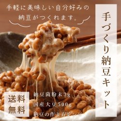 無農薬手づくり納豆キット（粉末納豆菌3g+国産大豆500gセット）【送料