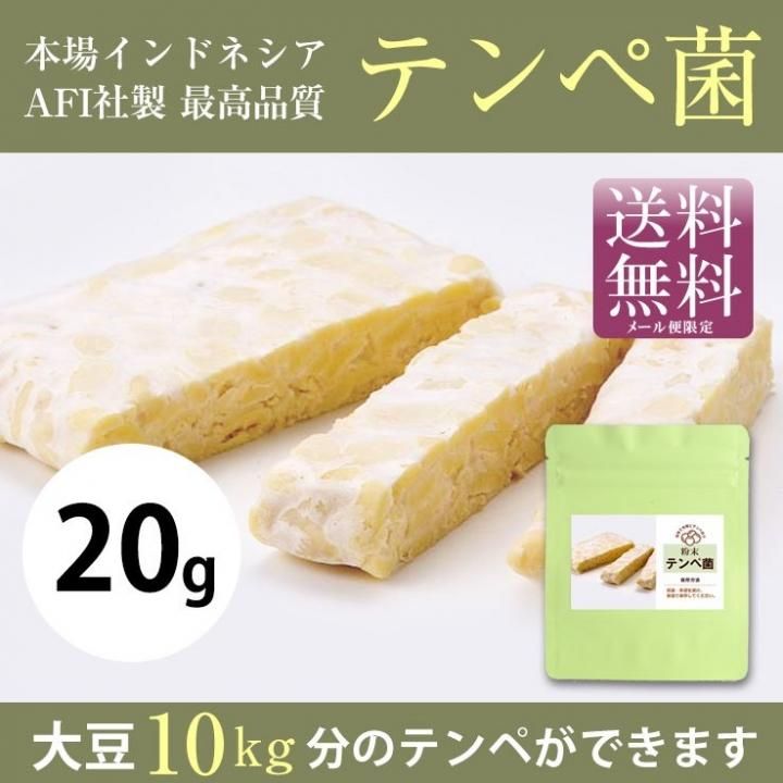 テンペ菌20g （10kg分）-インドネシア産最上質ラギテンペ-【送料無料】*メール便での発送*