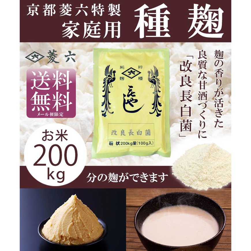 種麹「改良長白菌」100g-200kg量（菱六）【送料無料】*メール便での発送*