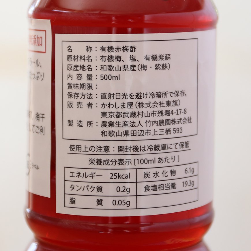 和歌山県産 有機赤梅酢 500ml｜無農薬・無添加の梅酢 -かわしま屋-