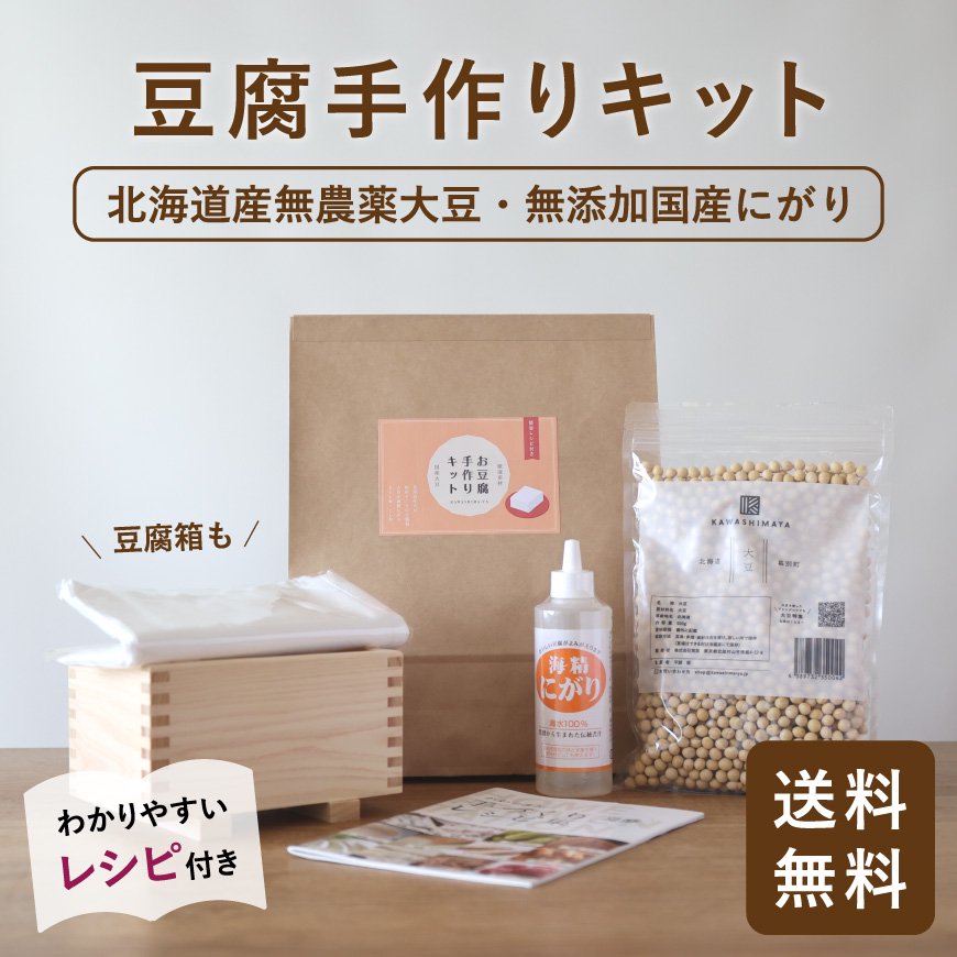 豆腐手作りキット（北海道産大豆、無添加国産にがり、豆腐箱）【送料