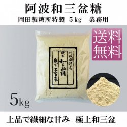 阿波和三盆糖（岡田製糖所）お徳用・業務用5kg【送料無料】
