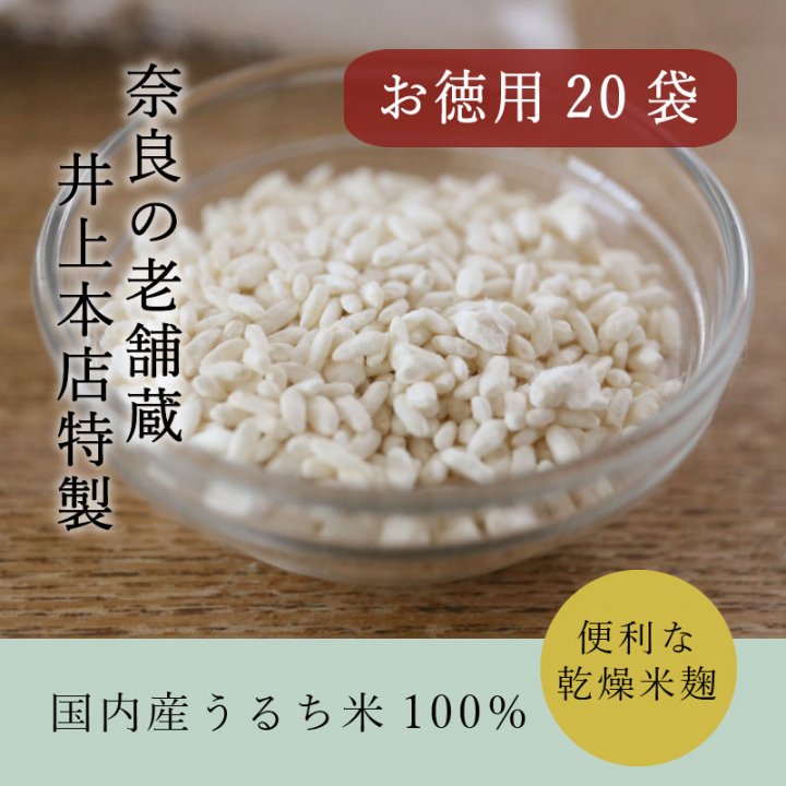 乾燥麹　（米麹）1kg量（860g）-井上本店特製無添加乾燥米麹-