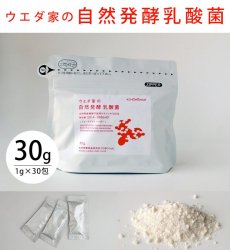 ウエダ家の自然発酵乳酸菌30g(1g x30包)　【在庫限り】