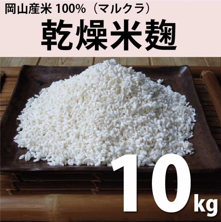 乾燥米麹-岡山産米100%-（マルクラ）お徳用・業務用10kg【送料無料】