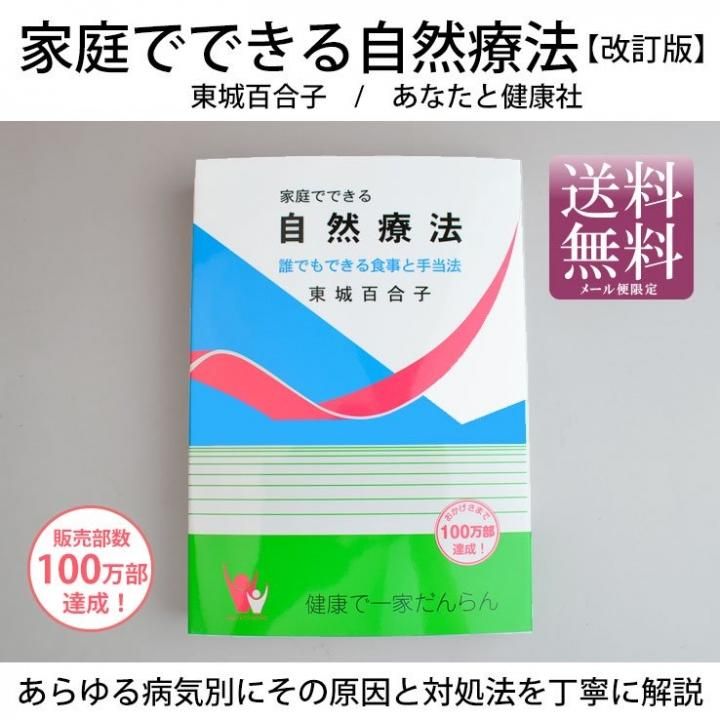 家庭でできる自然療法 改訂版 誰でもできる食事と手当法 東城百合子著