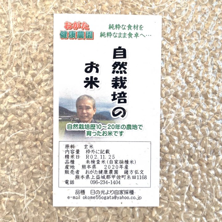 ヒノヒカリ玄米（おがた健康農園特製 無農薬・無肥料栽培）2.5kg