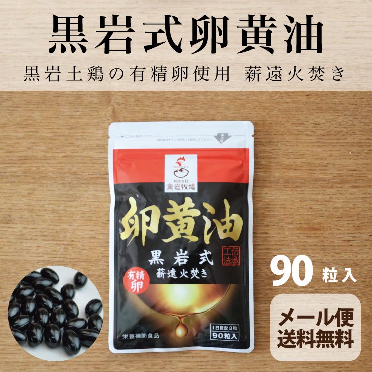 黒岩式卵黄油（90粒）【送料無料】*メール便での発送*