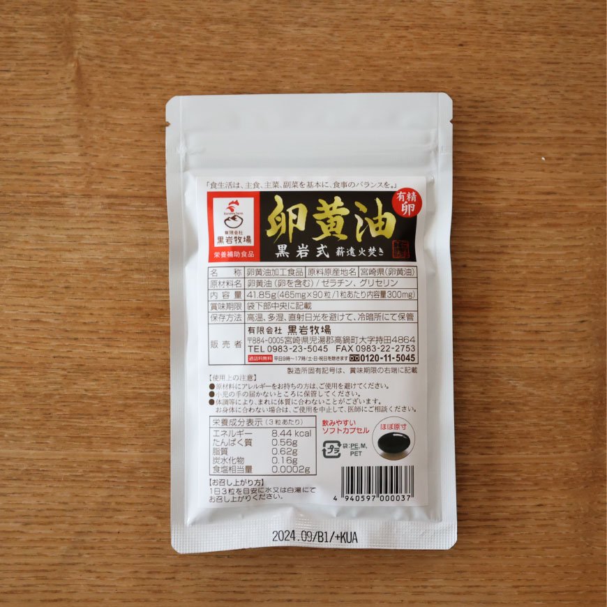 黒岩式卵黄油（90粒）【送料無料】*メール便での発送*